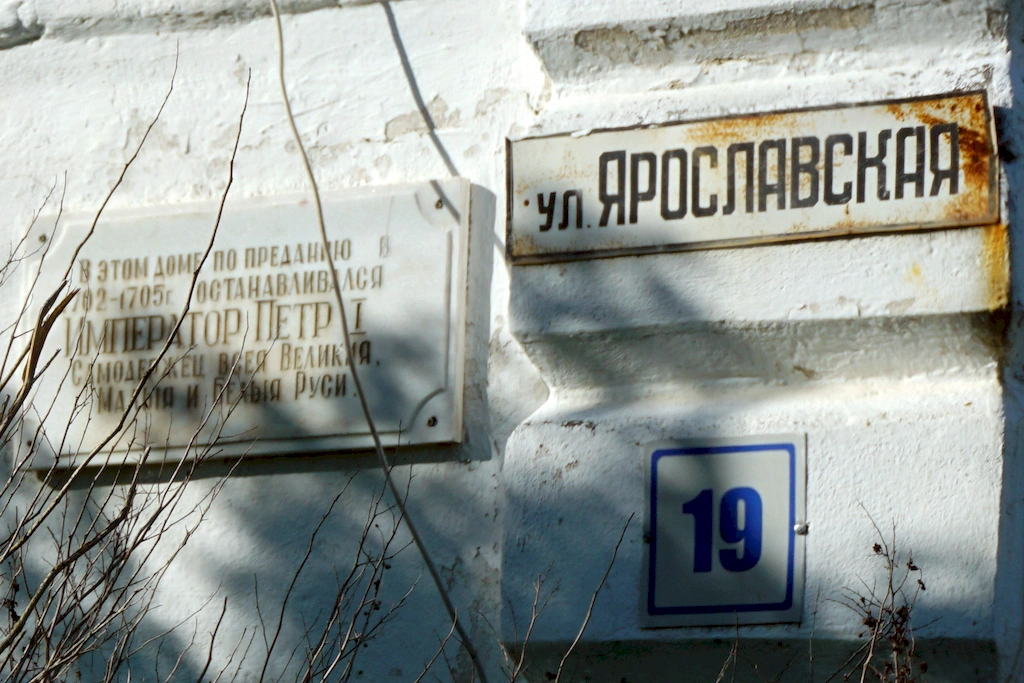 Село Великое, табличка на доме, в котором останавливался Петр I, фото: Валерий Орлов, starput.ru