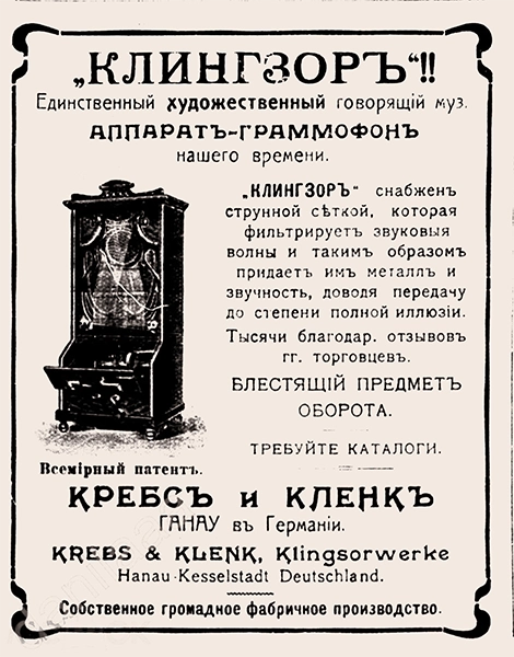 Рекламка граммофонов Klingsor с сайта meshok.net/item/227822494_Граммофон_KLINGSOR_Англия_1911год